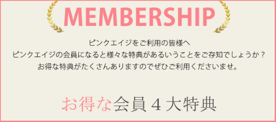 ピンクエイジの4大特典の画像